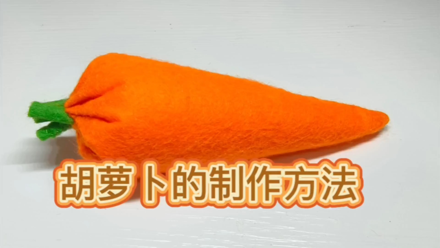 今天我们要教大家一个超有趣的diy项目——不织布胡萝卜