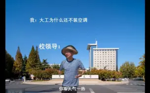 Download Video: 大连理工校领导回应不装空调