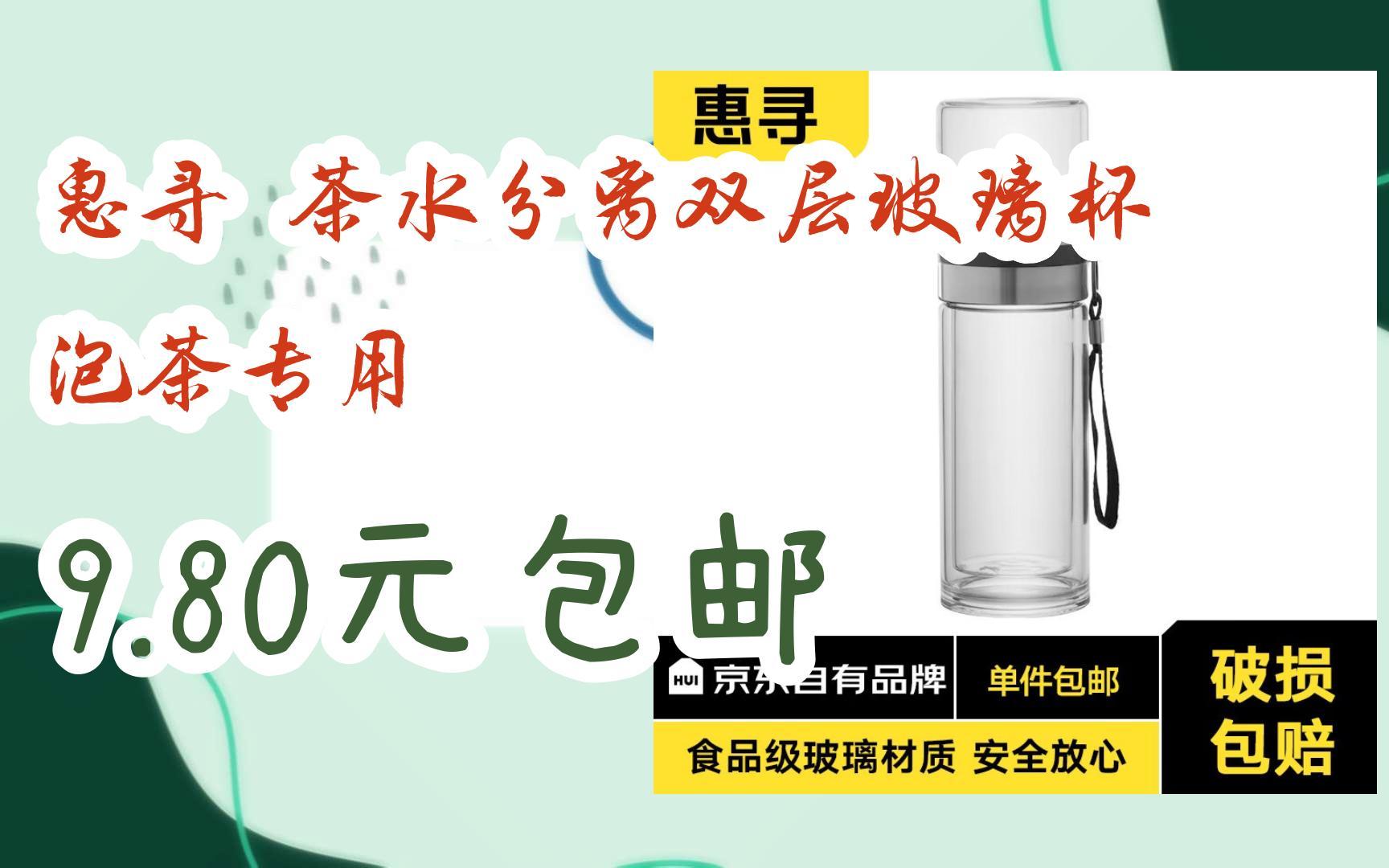 【漏洞价】惠寻 茶水分离双层玻璃杯 泡茶专用 9.80元包邮哔哩哔哩bilibili