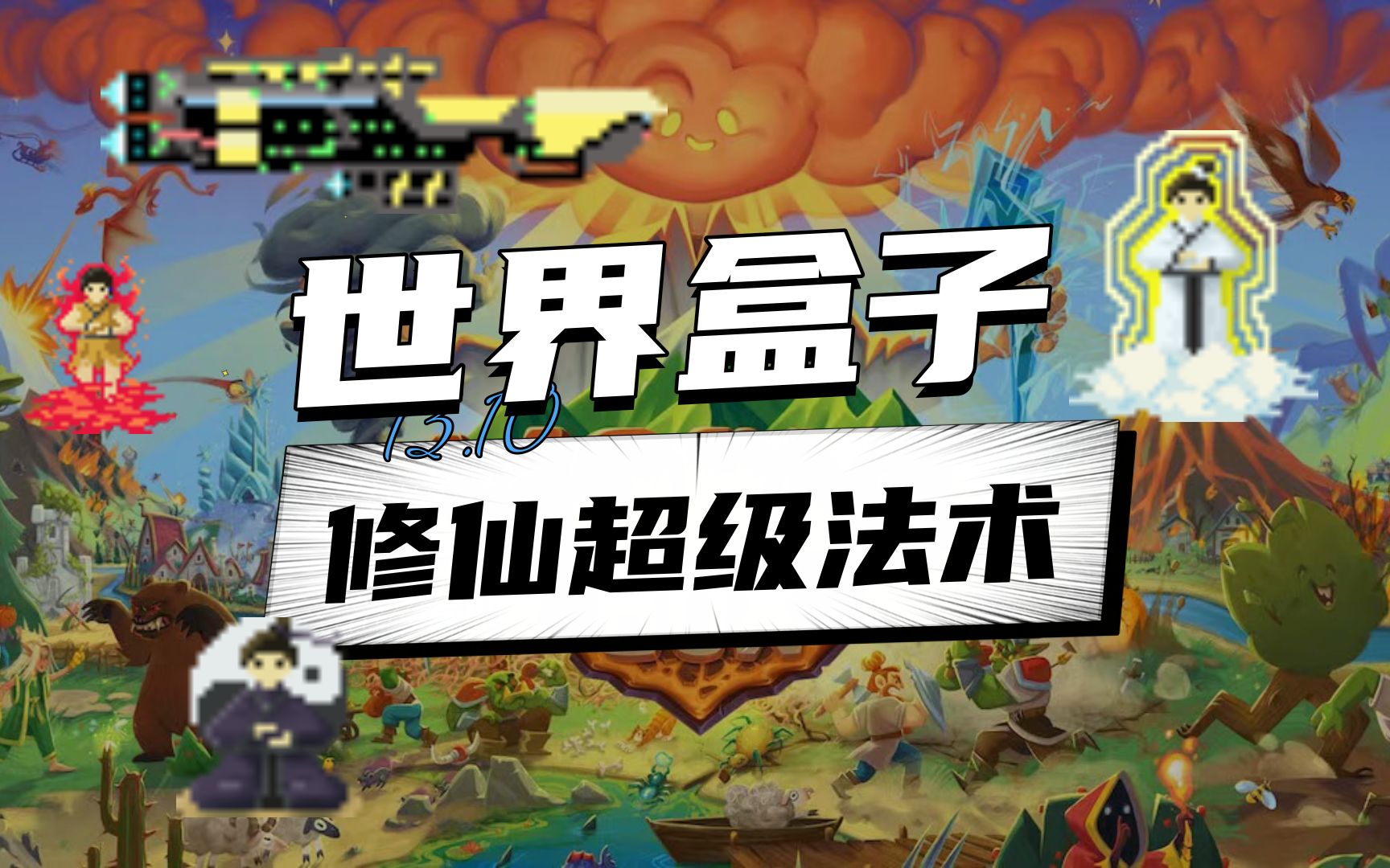 世界盒子13.10修仙mod超级法术加powerbox修改器懒人包(覆下载链接)