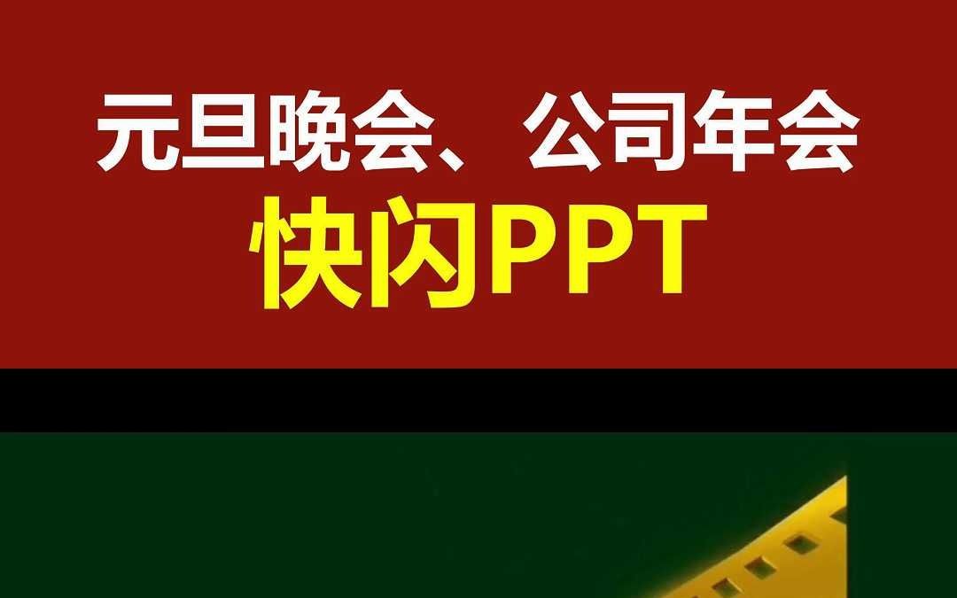 元旦、年会、联谊会 氛围感PPT哔哩哔哩bilibili