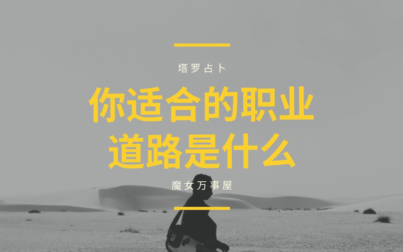 万事屋の快速占卜你适合的职业道路是什么