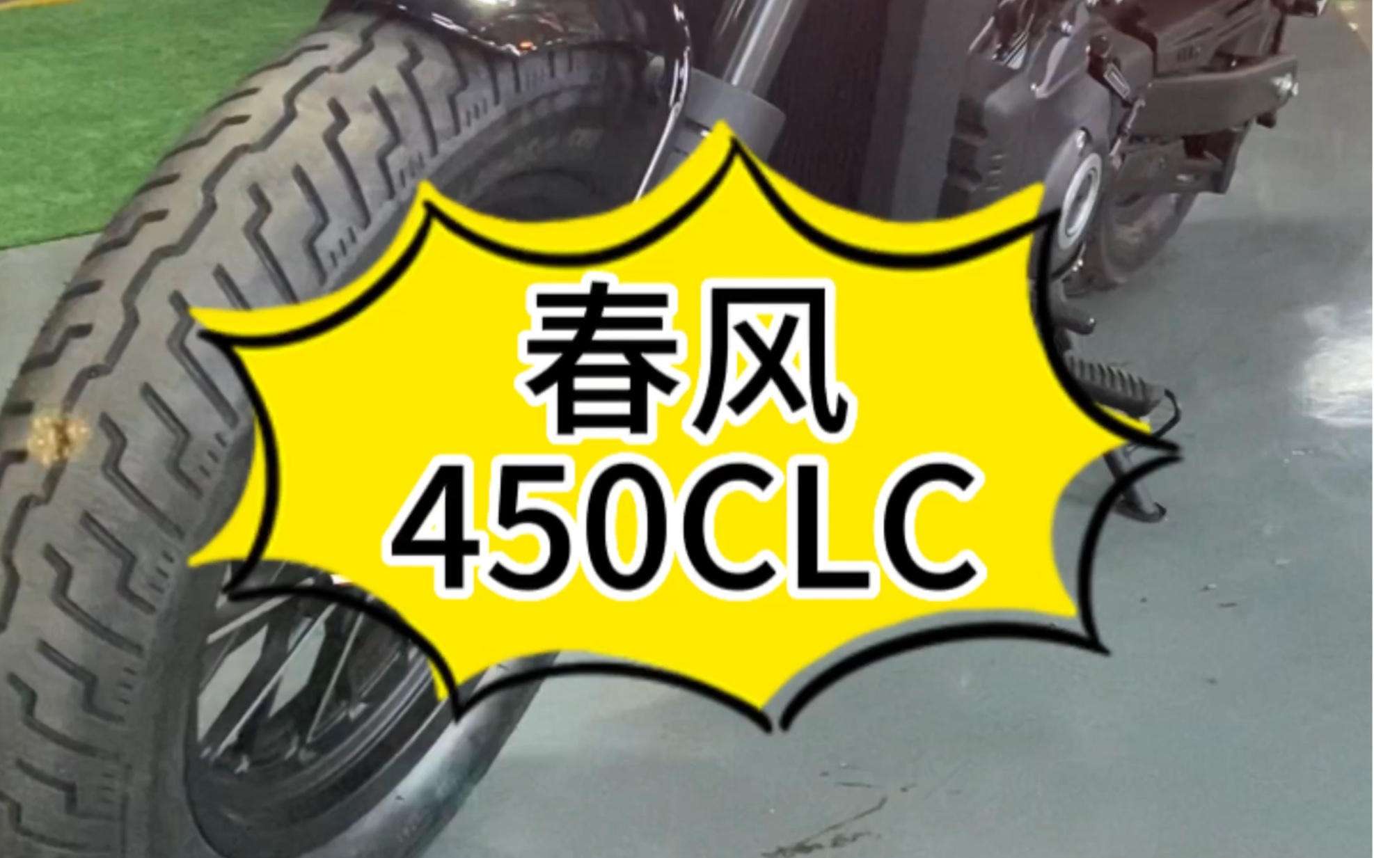 #兆伟车业#摩托车#机车#CFMOTO春风动力#450CLC#复古巡航摩托车推荐哔哩哔哩bilibili