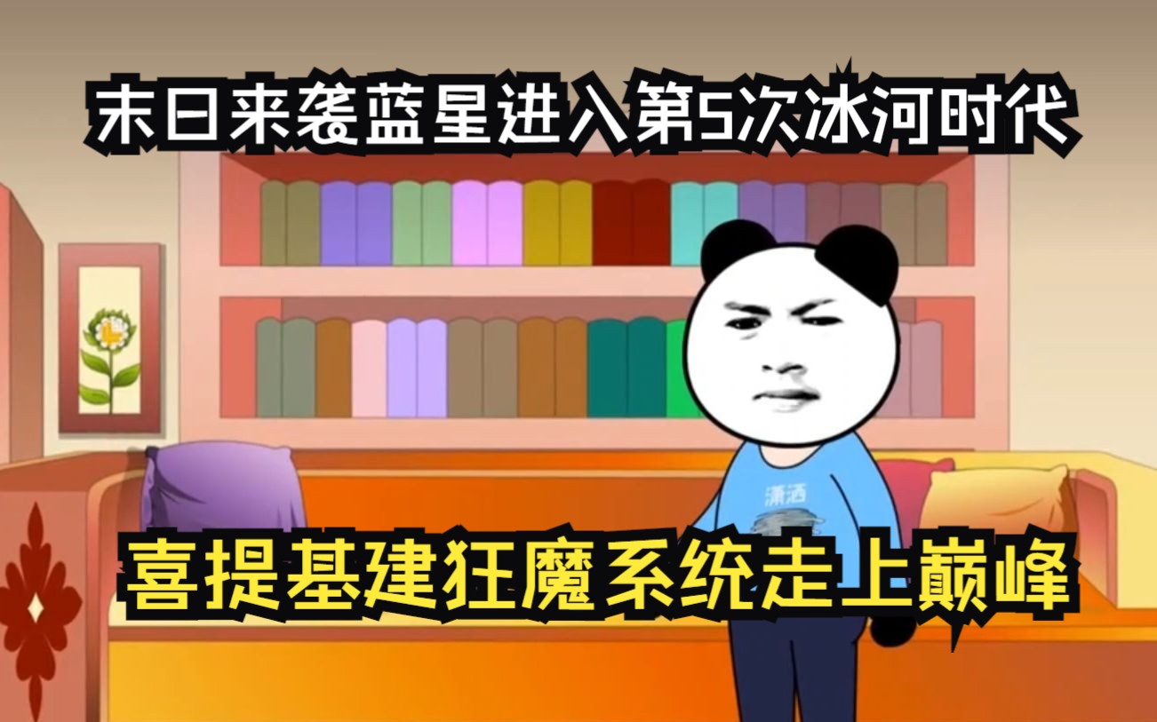 [图]未来世界末日来袭，蓝星进入第5次冰河世界，我在末世拥有超强建设系统直接走上巅峰