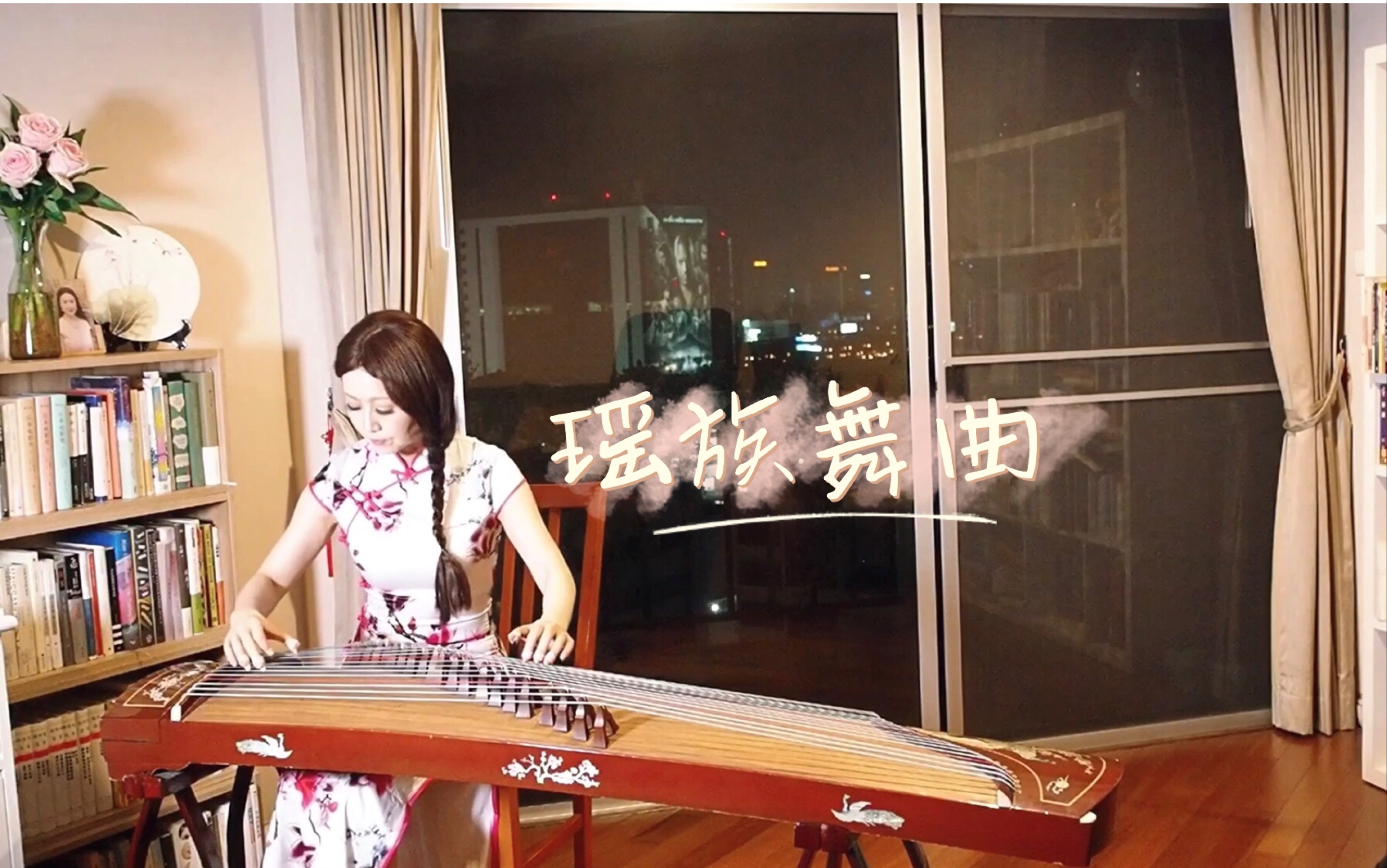 陈湘汶古筝演奏一百首之现代筝曲篇《瑶族舞曲》Xiangwen Chen Guzheng “Dance of the Yao Tribe”กู่เจิง哔哩哔哩bilibili