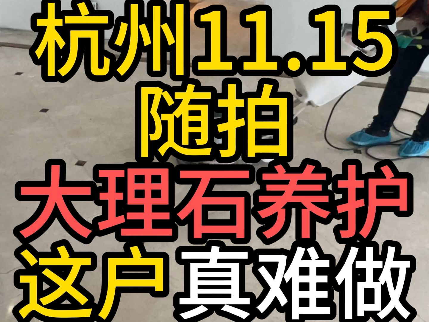 杭州石材护理大理石地面翻新背景墙抛光打蜡结晶镜面瓷砖清洁修复哔哩哔哩bilibili