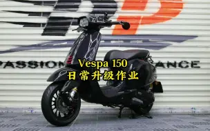 Download Video: Vespa150日常升级作业