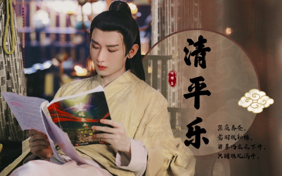 【与君歌】成毅|李炎个人向‖禁庭春昼,莺羽披新绣.