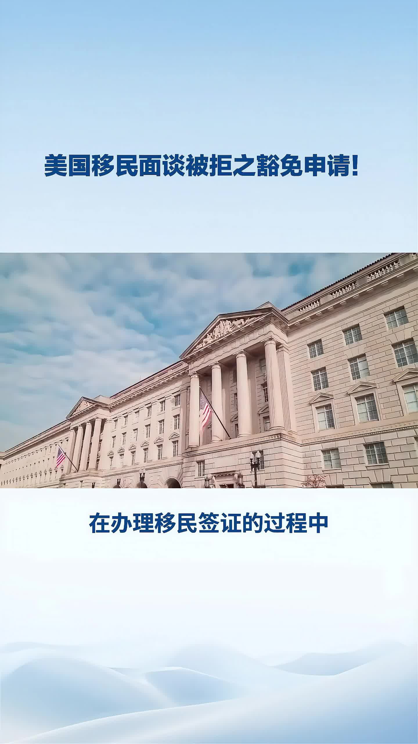 美国移民面谈被拒之豁免申请 !哔哩哔哩bilibili