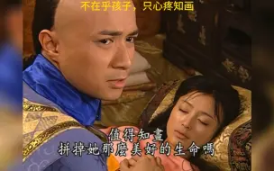 Download Video: 【爱新觉罗•双标书桓】小燕子流产 VS 知画生产