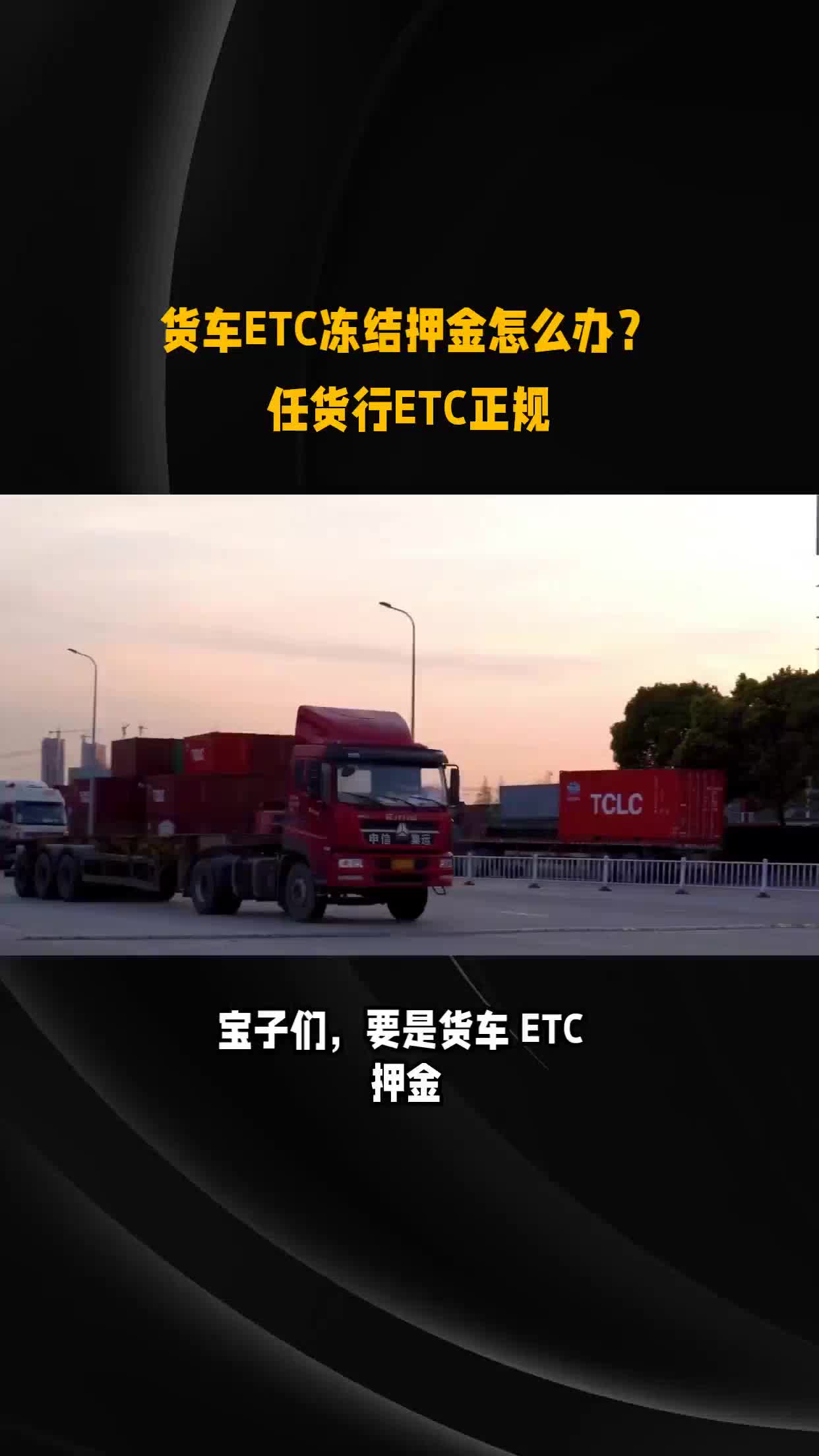 货车ETC冻结押金怎么办?#任货行ETC正规哔哩哔哩bilibili