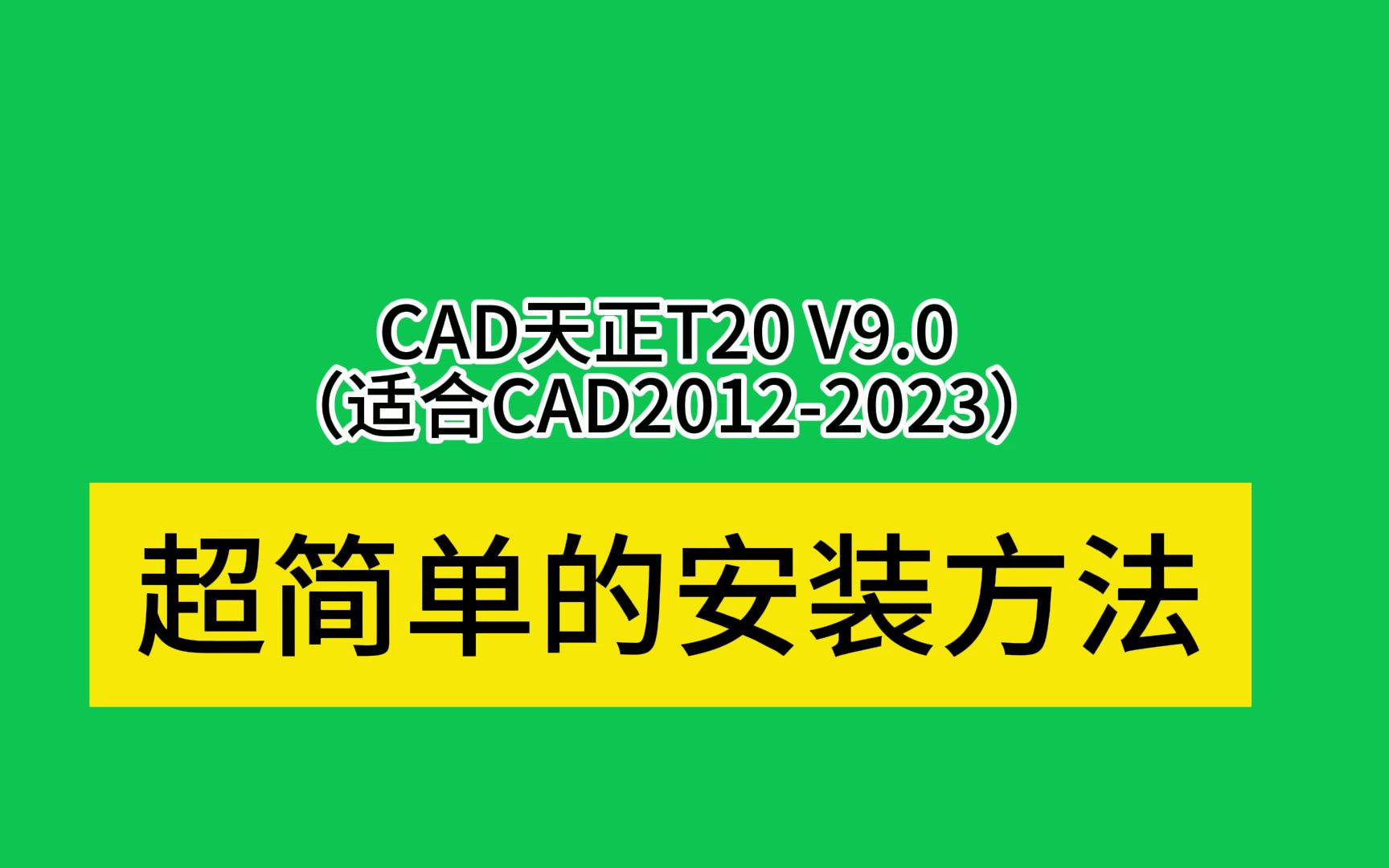 CAD天正建筑T20v8090怎么安装下载包教程免费激活视频学习在哪(含v7.0)哔哩哔哩bilibili