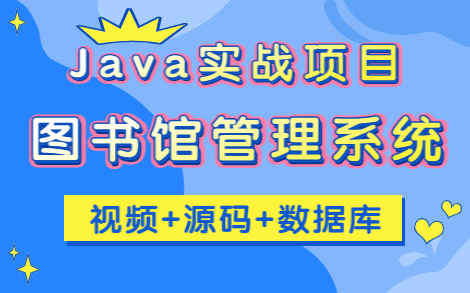 【2023版】Java毕设项目— —图书馆管理系统(附源码+部署文档+配置文件)只需两小时带你轻松完成JSP图书借阅管理系统,无偿分享,拿走即用!毕...