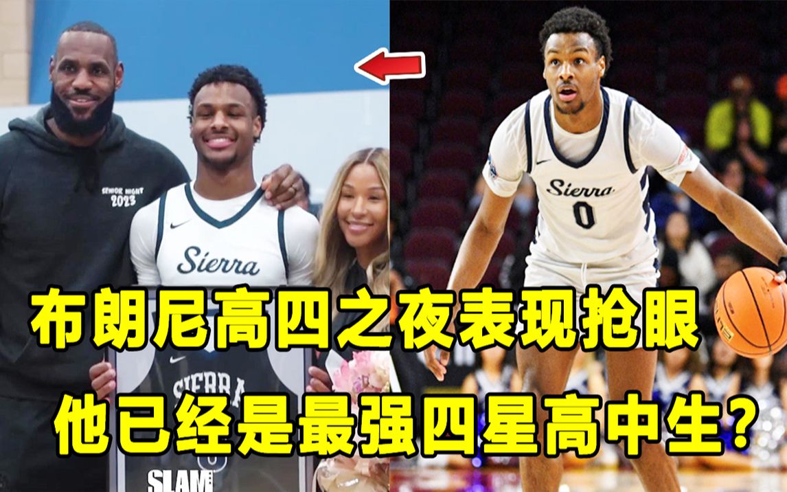 【Terry】砍18分8篮板7助攻,Bronny James＂高四之夜＂表现抢眼!他已经是最强四星高中生?!哔哩哔哩bilibili