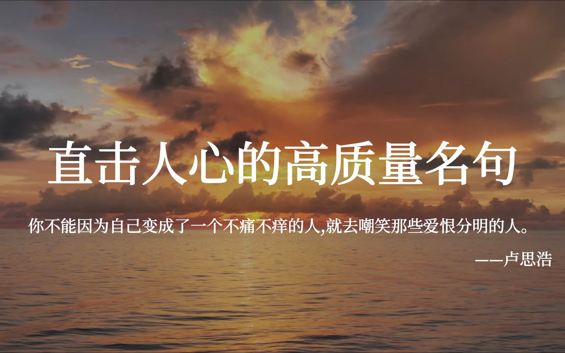 【本质善良的人都晚熟,并且他们是被劣人所催熟的】直击人心的高质量名句哔哩哔哩bilibili