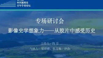 「论坛｜传播学」影像史学的想象力 梁君健 沙垚 张慧瑜