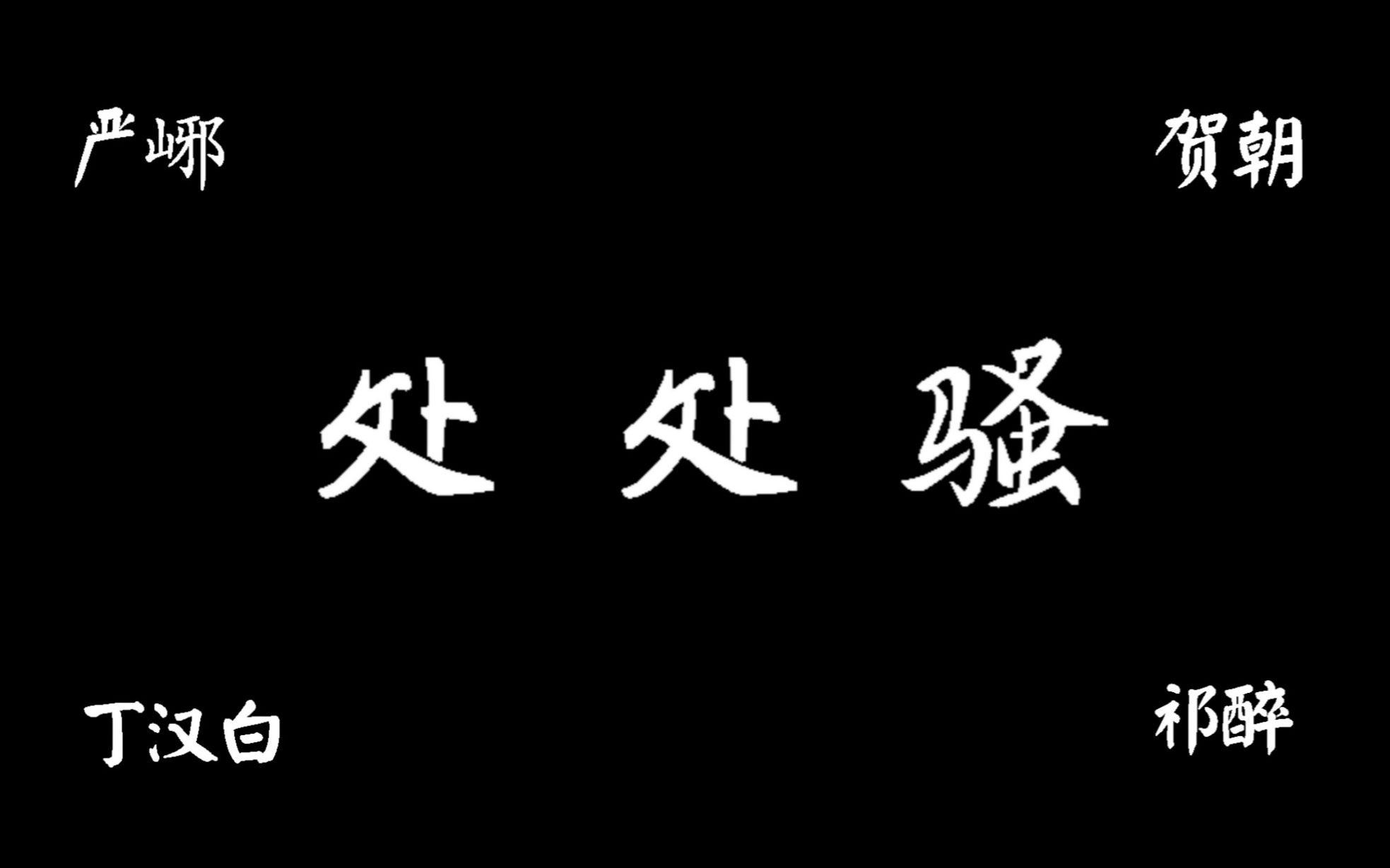 【原耽四大骚攻】处 处 骚(贺朝严峫祁醉丁汉白有话说)哔哩哔哩bilibili