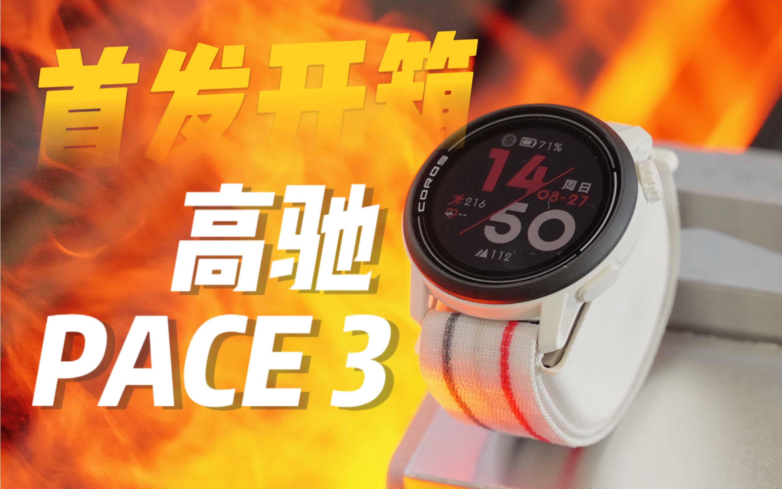 高驰pace 3丨首发开箱-轻量级竞技运动手表基普乔格同款马拉松运动
