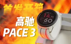 Download Video: 高驰PACE 3丨首发开箱-轻量级竞技运动手表基普乔格同款马拉松运动手表