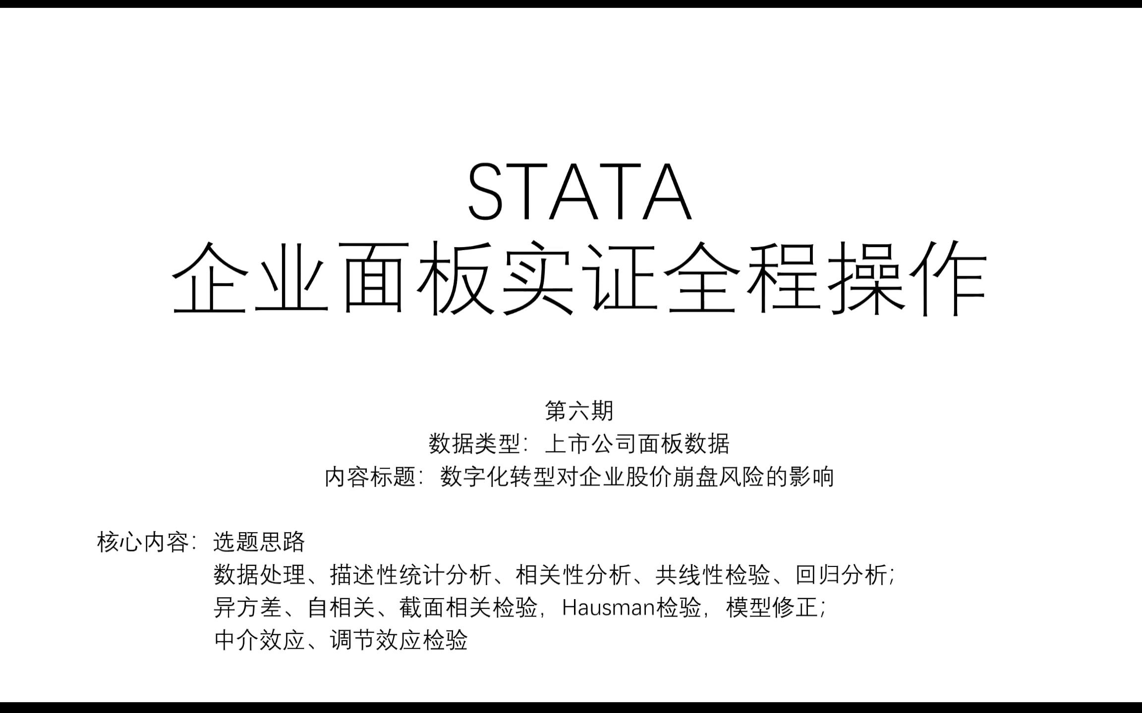 [图]STATA|企业面板数据-实证全流程操作|数字化转型对股价崩盘风险影响-描述、相关、回归分析、Hausman检验、内生性处理、GMM模型、中介效应、调节效应