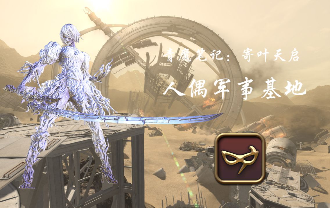 青魔笔记:人偶军事基地