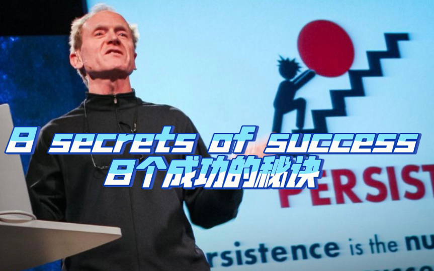 [图]TED演讲,逐句讲解,保姆级笔记- 8 secrets of success -8个成功的秘诀