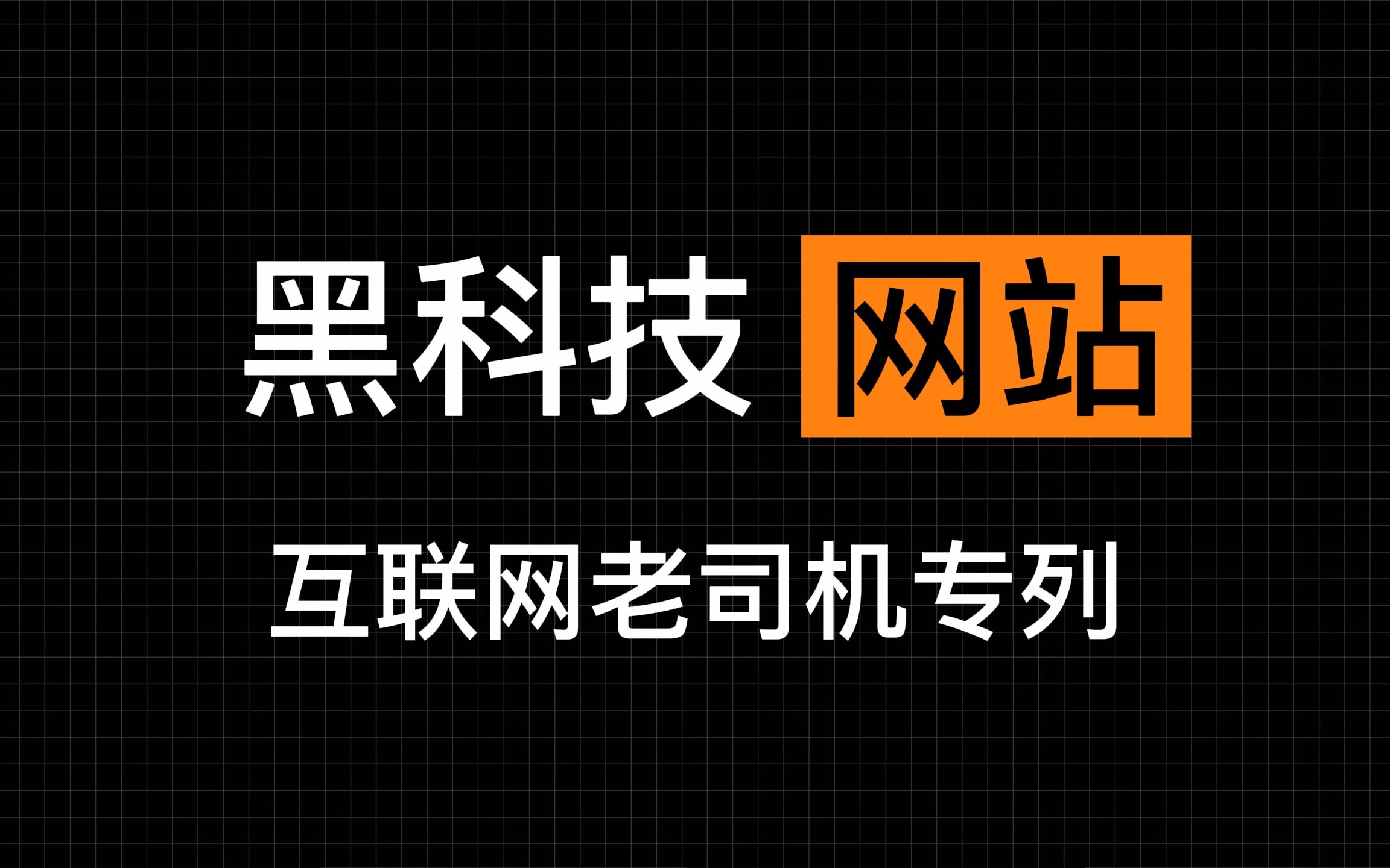 让老板看了都泪流的黑科技网站!哔哩哔哩bilibili