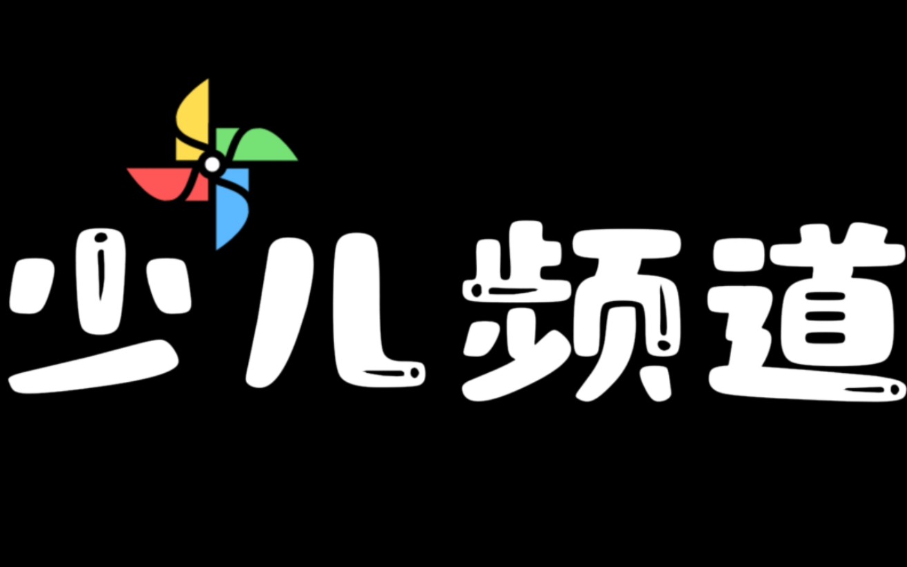 户外探险小龙少儿频道