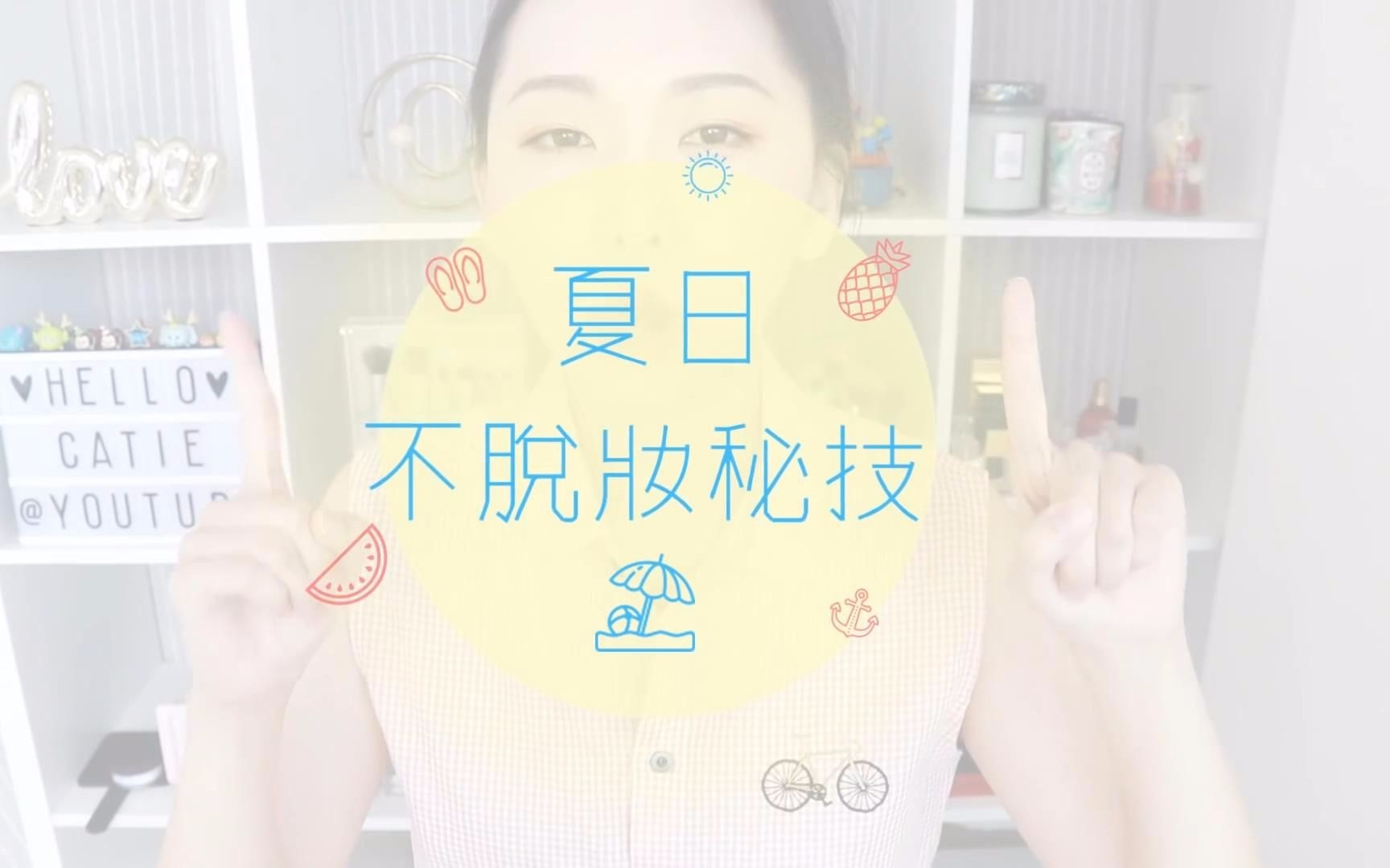 [Hello Catie] 干皮油皮都适用的夏日绝不脱妆打底法哔哩哔哩bilibili