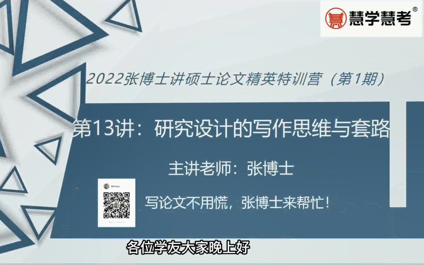 张博士讲硕士论文精英特训营18讲之研究设计的重要性与写作技巧哔哩哔哩bilibili