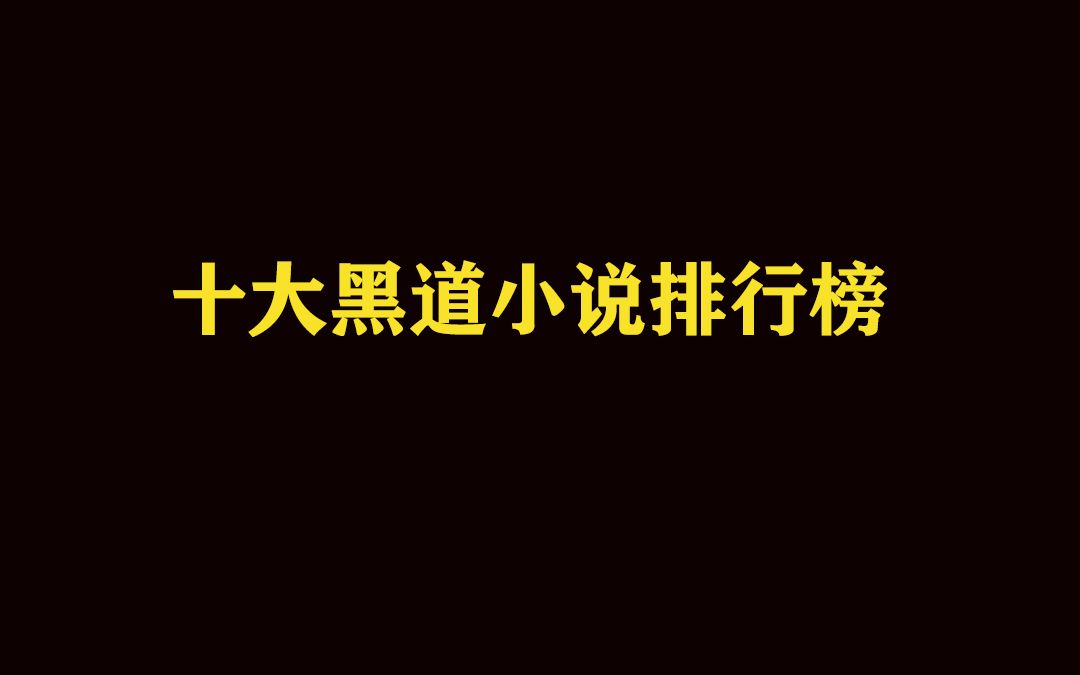 十大黑道流小说排行哔哩哔哩bilibili