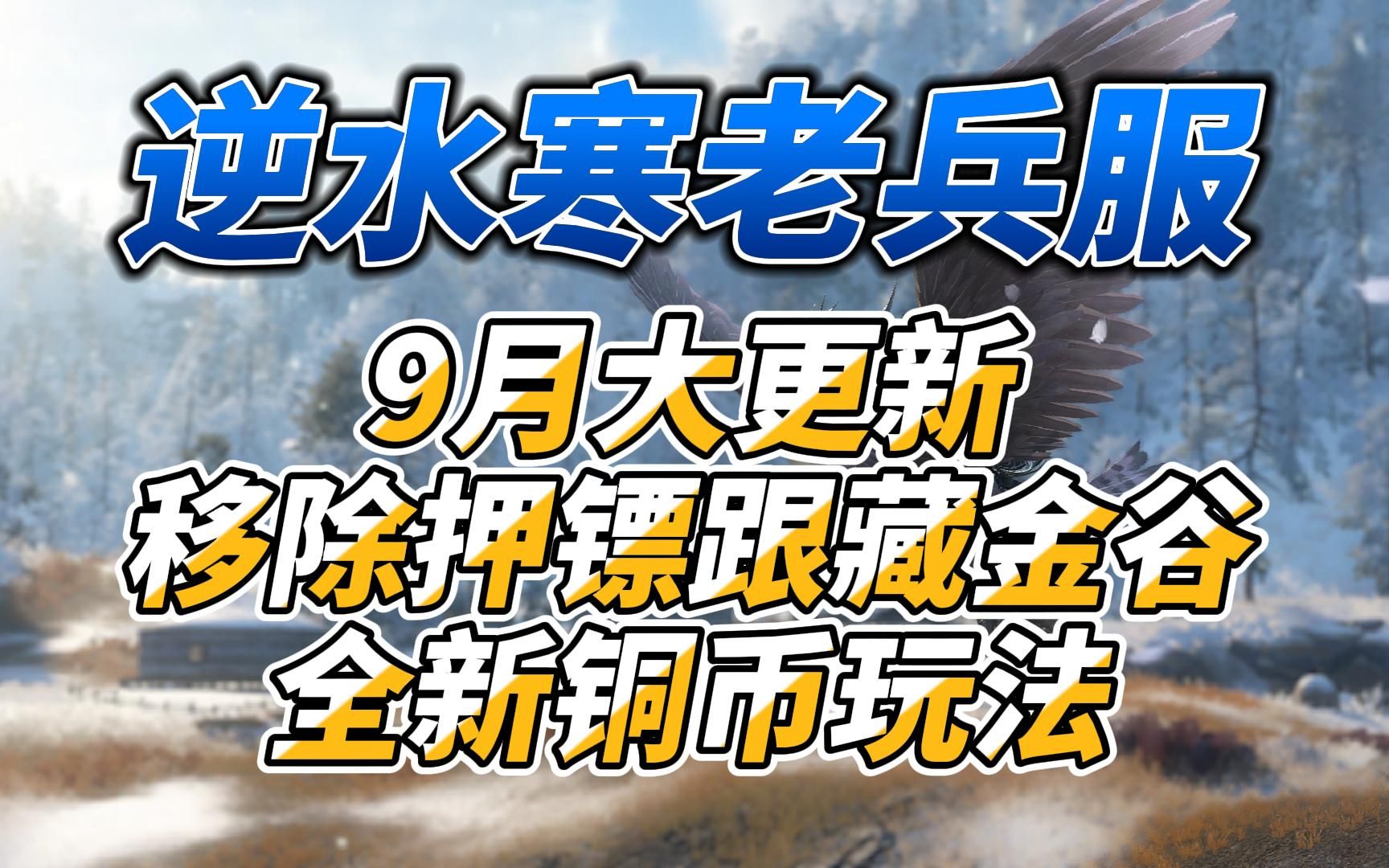 [图]《逆水寒老兵服》9月大更新移除押镖跟藏金谷全新铜币玩法来袭