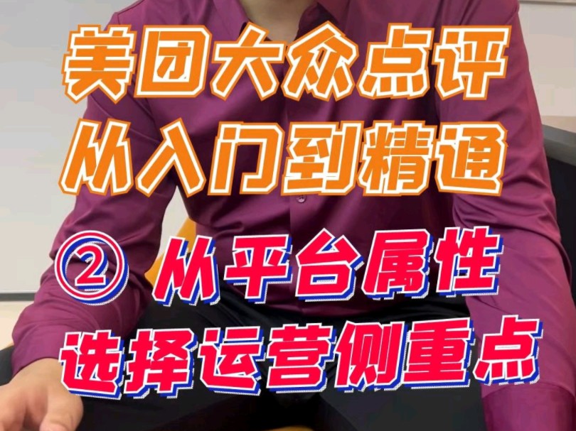 美团大众点评从入门到精通2、从平台属性选择运营侧重点 #商家运营 #美团运营 #大众点评运营哔哩哔哩bilibili