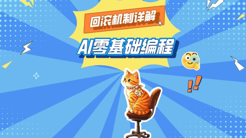 什么是回滚机制?上线出问题先恢复,别急着改代码