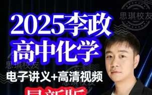 Скачать видео: 2025高考李政化学一轮复习完整VIP付费课程