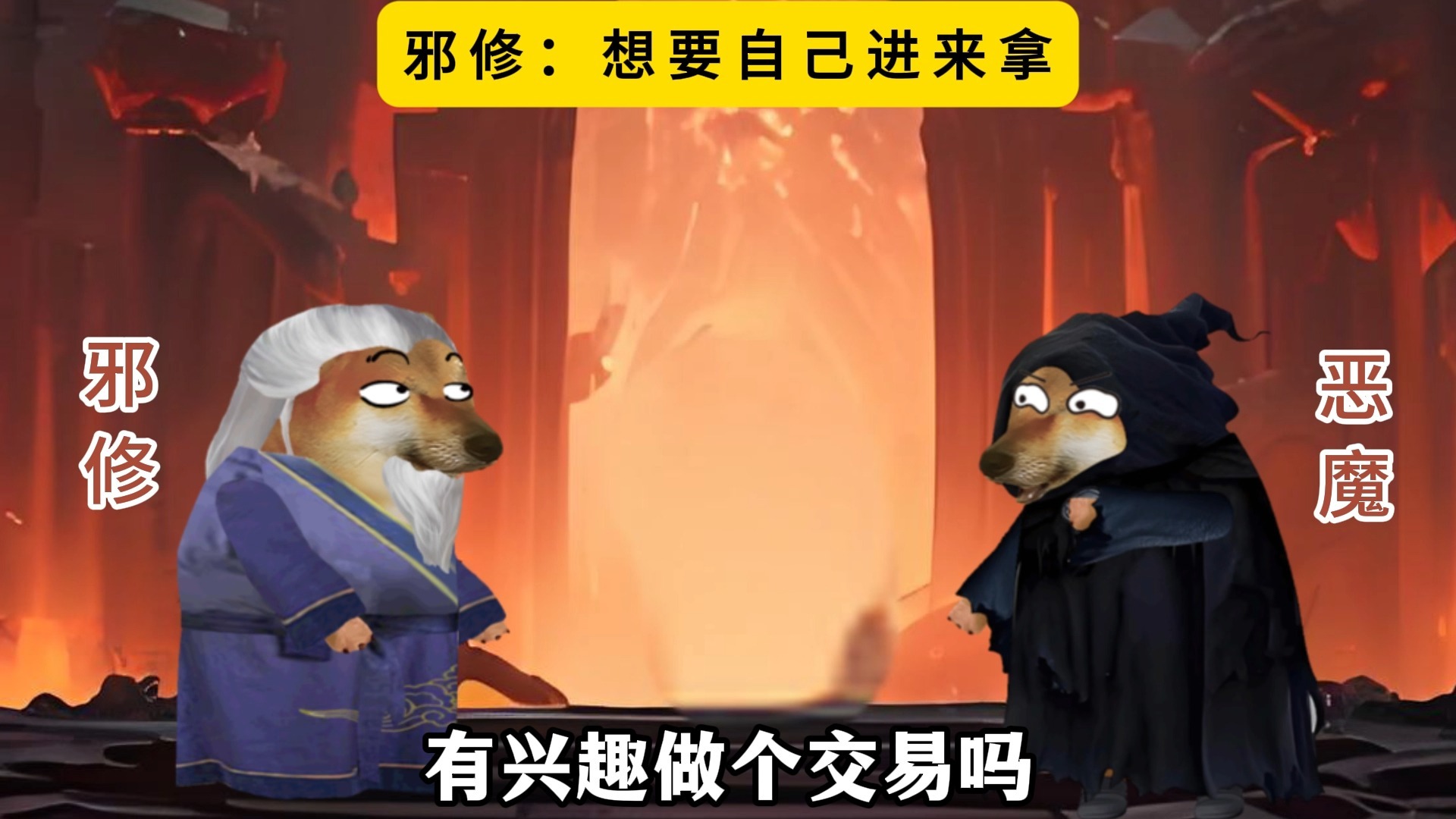 邪修:你想要啊?自己进来拿呗-多多土狗丝-多多土狗丝-哔哩哔哩视频