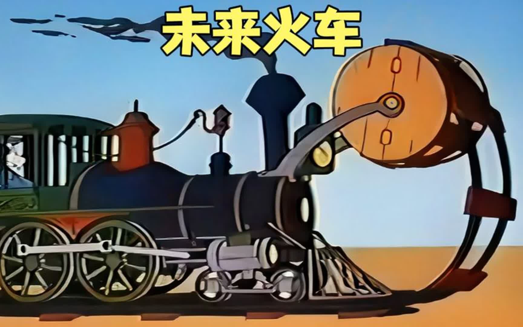 你见过如此离谱的火车吗?#脑洞大开 #搞笑动画 #童年动画