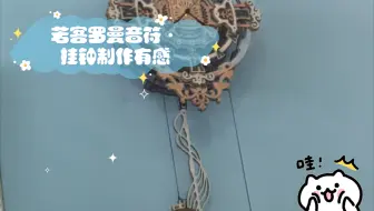 若客罗曼音符·挂钟制作有感