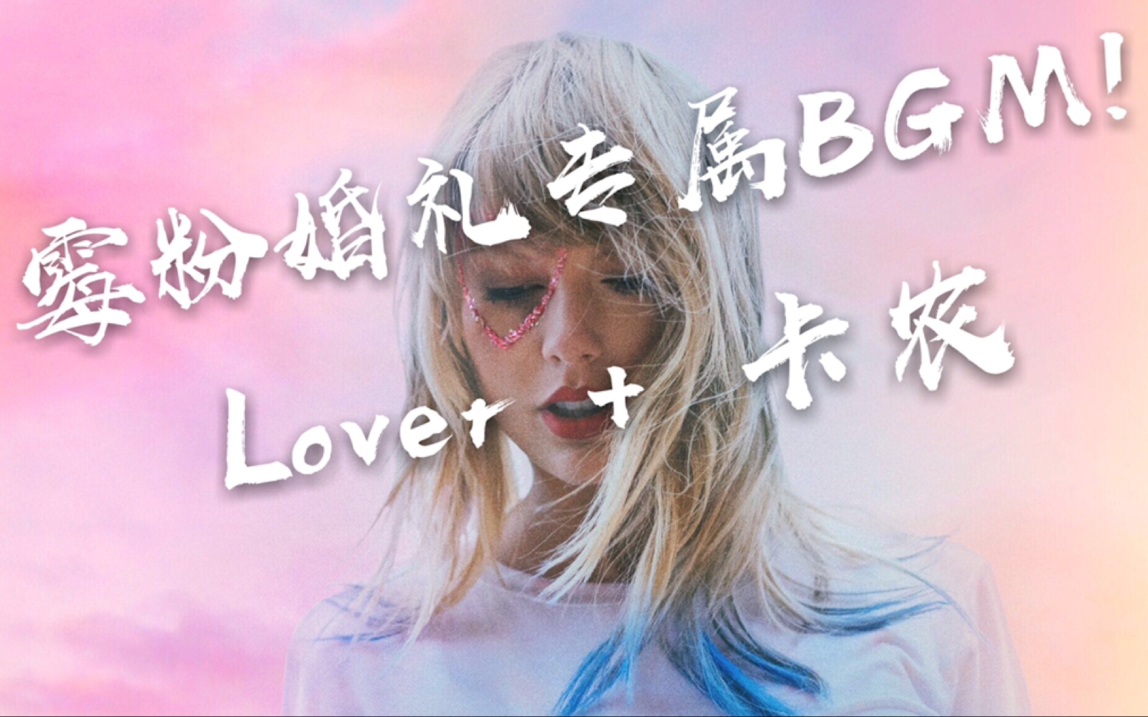 [图]霉粉婚礼专属BGM!  Taylor Swift Lover + 卡农