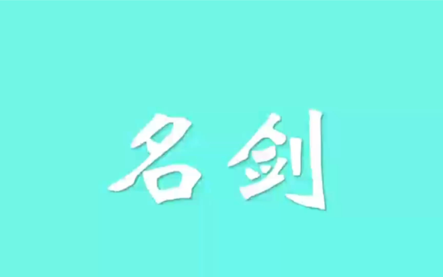 老祖宗有多会取名字?|盘点古代好听的剑名,中国式浪漫哔哩哔哩bilibili