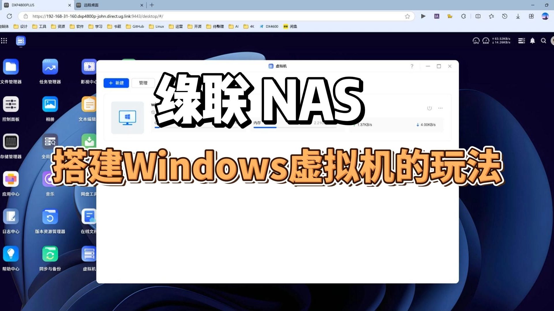 绿联NAS搭建Windows虚拟机的玩法