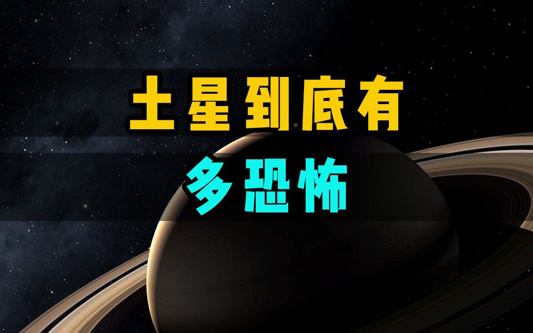 [图]土星究竟有多可怕？用这个寻星师天文望远镜看一下