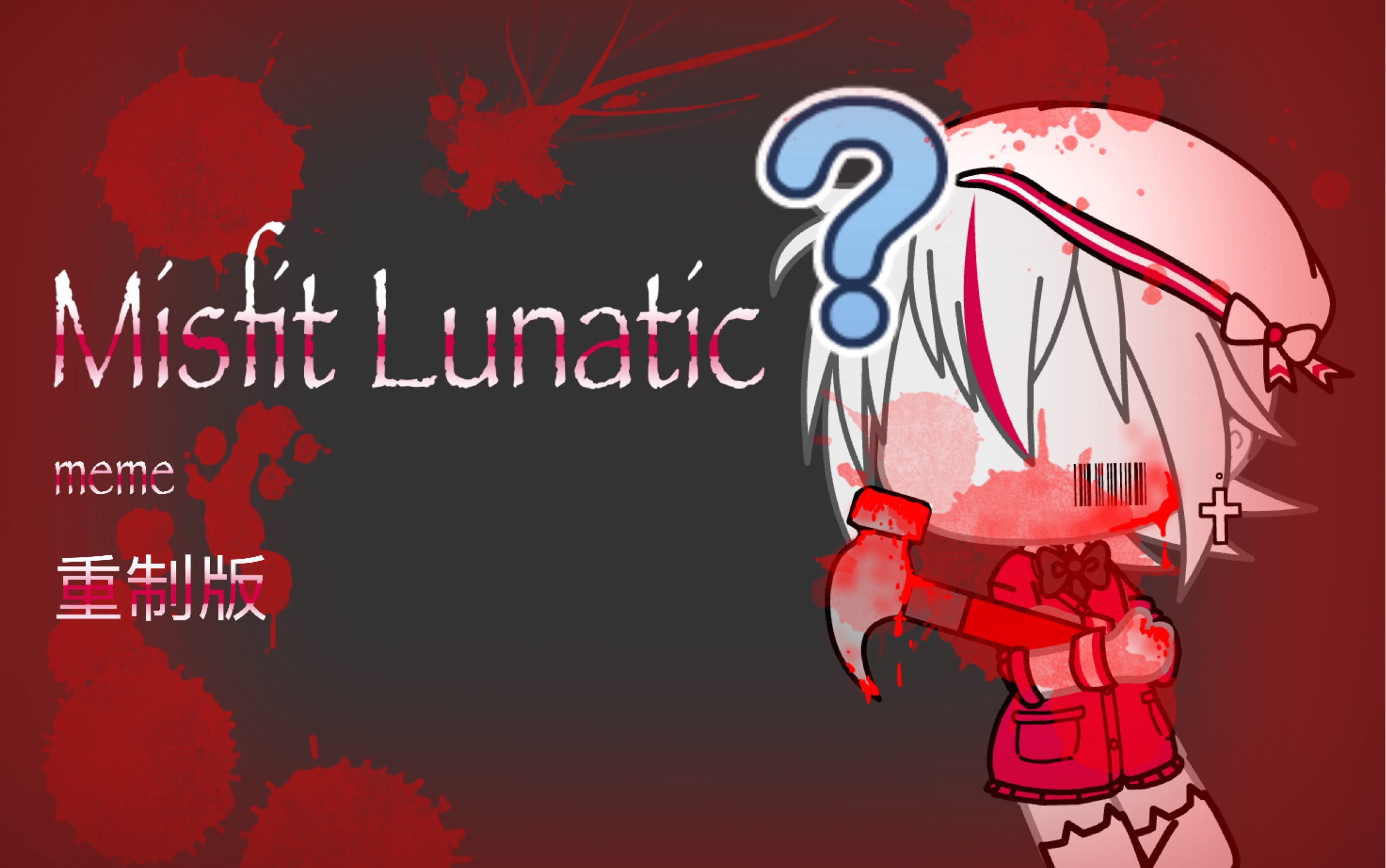 [图](Gacha cIub) Misfit Lunatic 重制版/赠/meme(梅 开 二 度)