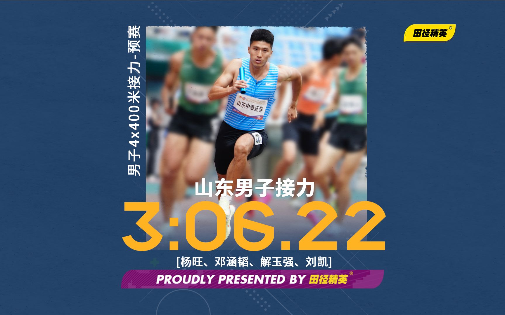 山东队3分06秒22刷新赛季最佳,领跑男子4x400米接力榜单 | 2023全国田径冠军赛哔哩哔哩bilibili