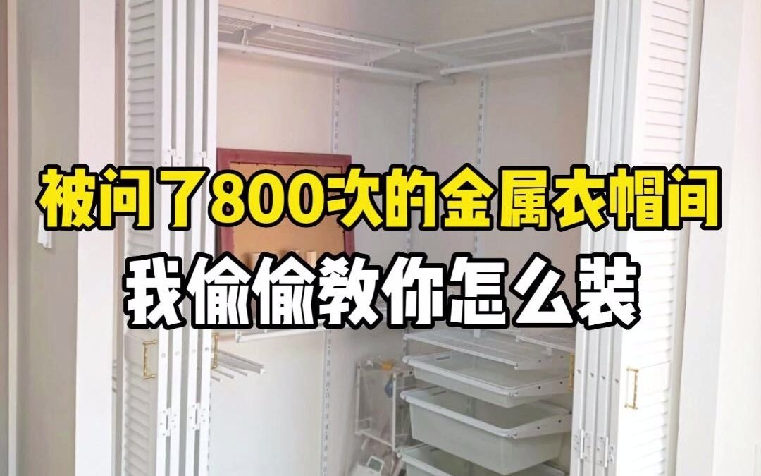 被问了800次的金属衣帽间,我偷偷教你怎么装!哔哩哔哩bilibili