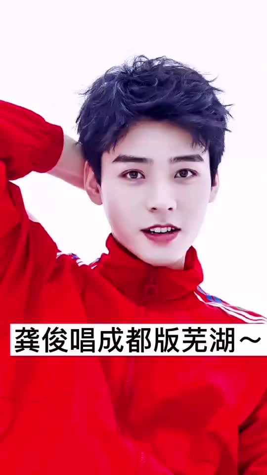 咱们来听听龚俊原版的芜湖吧龚俊龚俊又又又唱歌了