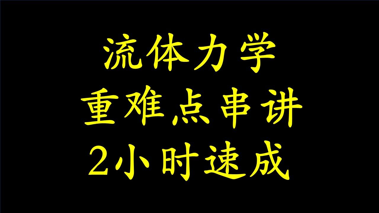 [图]【工程流体力学】【期末速成课】挑战2小时过考试