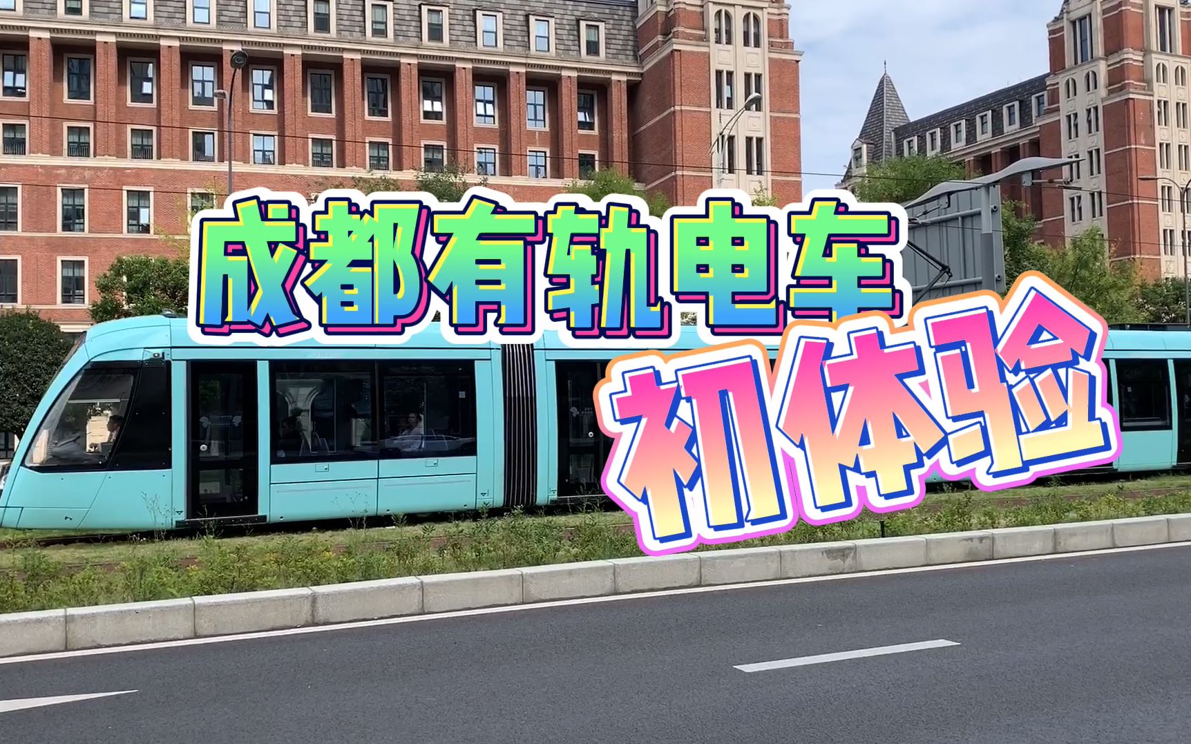 成都有轨电车初体验,全程票价只需2元,造价70亿却遭网友吐槽哔哩哔哩bilibili