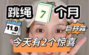 Download Video: 跳绳7个月整，没想到今天自己送了自己2个惊喜，巨开森