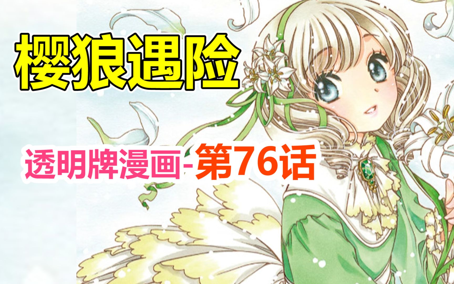 透明牌-最新主线梳理！硬捧角色是一种什么体验？第76话【魔卡少女樱】